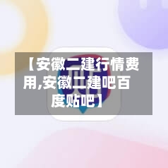 【安徽二建行情费用,安徽二建吧百度贴吧】-第1张图片