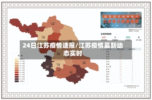 24日江苏疫情速报/江苏疫情最新动态实时-第1张图片