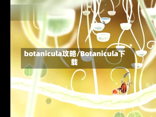 botanicula攻略/Botanicula下载-第1张图片