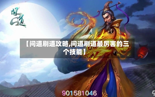 【问道刷道攻略,问道刷道最厉害的三个技能】-第1张图片