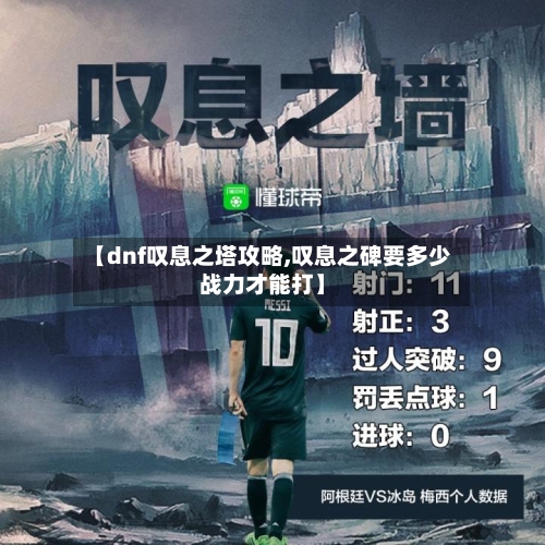【dnf叹息之塔攻略,叹息之碑要多少战力才能打】