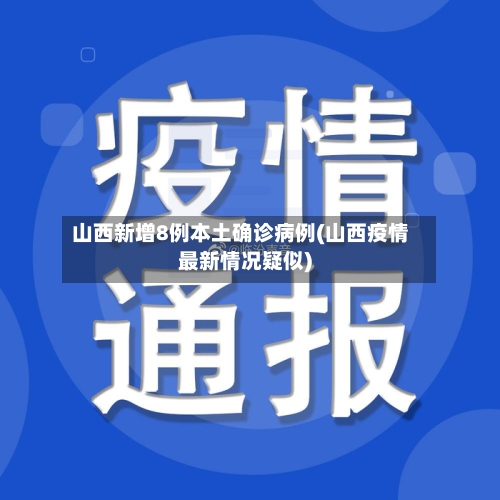 山西新增8例本土确诊病例(山西疫情最新情况疑似)