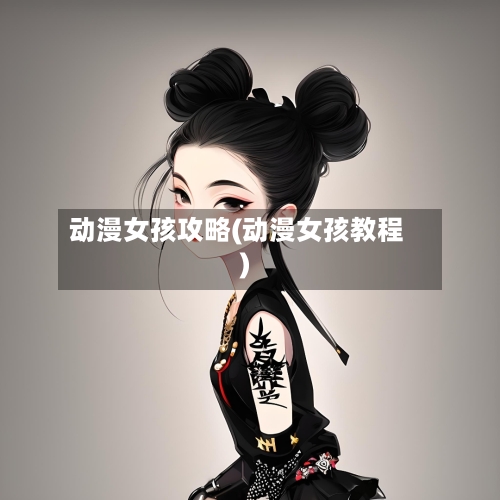 动漫女孩攻略(动漫女孩教程)-第2张图片