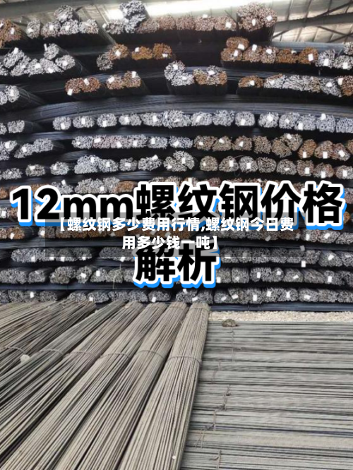 【螺纹钢多少费用行情,螺纹钢今日费用多少钱一吨】