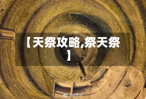 【天祭攻略,祭天祭】-第1张图片