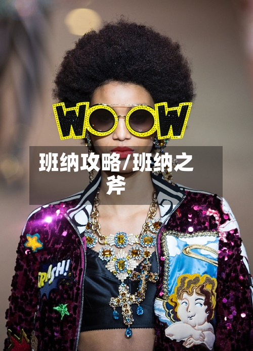 班纳攻略/班纳之斧-第1张图片