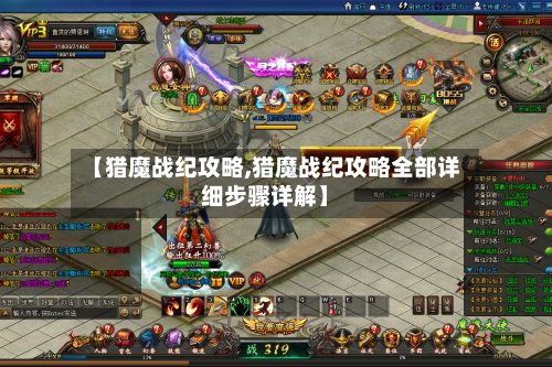 【猎魔战纪攻略,猎魔战纪攻略全部详细步骤详解】-第2张图片