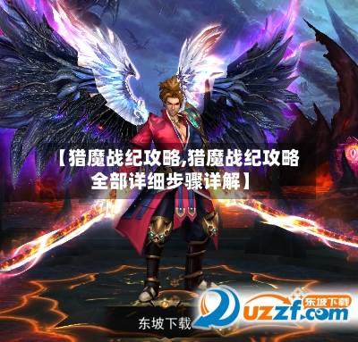 【猎魔战纪攻略,猎魔战纪攻略全部详细步骤详解】-第1张图片