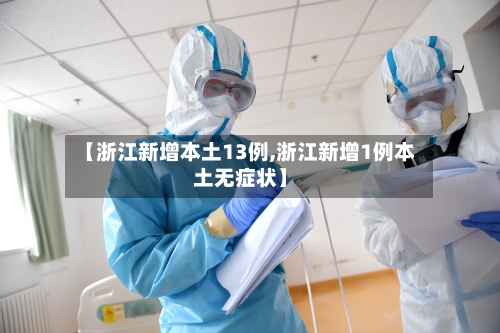 【浙江新增本土13例,浙江新增1例本土无症状】-第2张图片