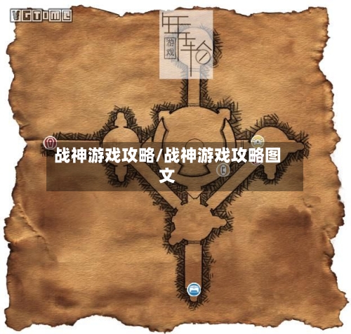 战神游戏攻略/战神游戏攻略图文