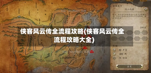 侠客风云传全流程攻略(侠客风云传全流程攻略大全)