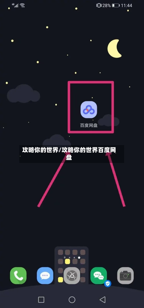 攻略你的世界/攻略你的世界百度网盘-第2张图片