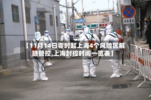 【11月14日零时起上海4个风险区解除管控,上海封控时间一览表】