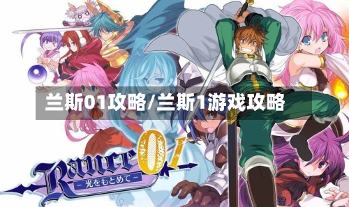 兰斯01攻略/兰斯1游戏攻略-第1张图片