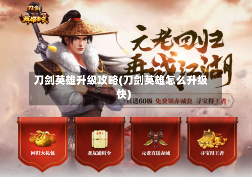 刀剑英雄升级攻略(刀剑英雄怎么升级快)-第3张图片