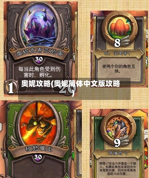 奥妮攻略(奥妮简体中文版攻略)