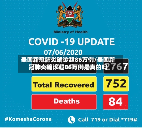美国新冠肺炎确诊超86万例/美国新冠肺炎确诊超86万例是真的吗-第1张图片