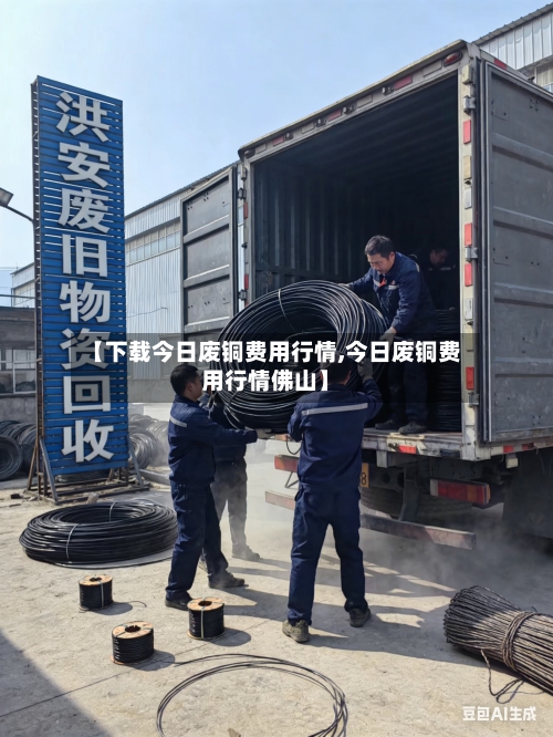 【下载今日废铜费用行情,今日废铜费用行情佛山】