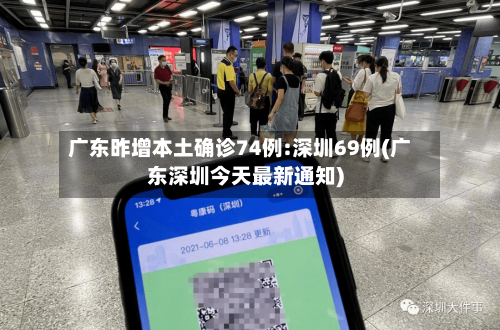 广东昨增本土确诊74例:深圳69例(广东深圳今天最新通知)