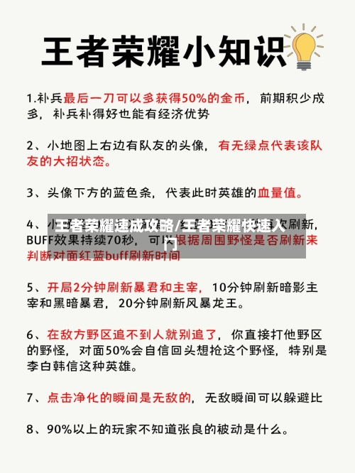 王者荣耀速成攻略/王者荣耀快速入门