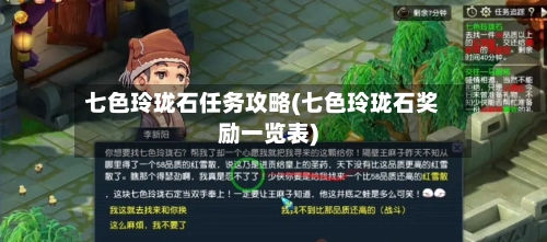 七色玲珑石任务攻略(七色玲珑石奖励一览表)