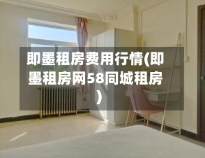 即墨租房费用行情(即墨租房网58同城租房)