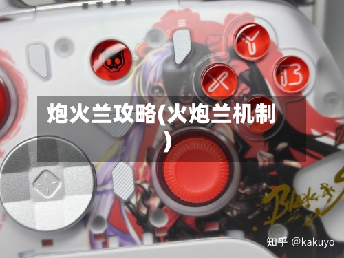 炮火兰攻略(火炮兰机制)-第3张图片