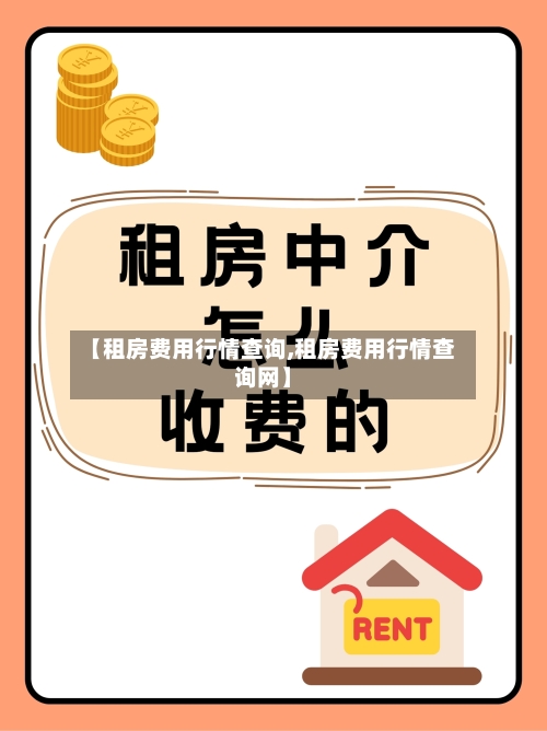 【租房费用行情查询,租房费用行情查询网】