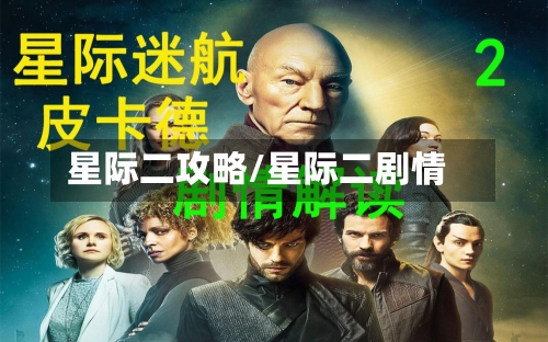星际二攻略/星际二剧情