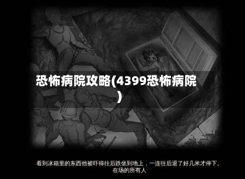 恐怖病院攻略(4399恐怖病院)