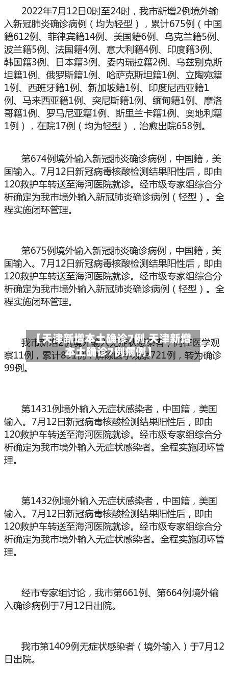 【天津新增本土确诊7例,天津新增本土确诊7例病例】