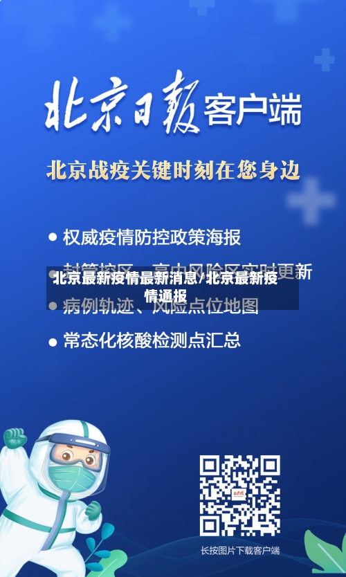北京最新疫情最新消息/北京最新疫情通报-第2张图片