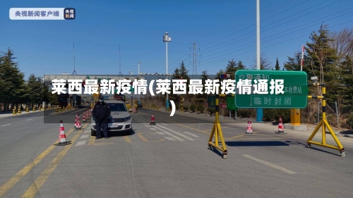 莱西最新疫情(莱西最新疫情通报)