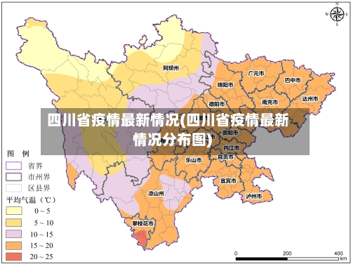 四川省疫情最新情况(四川省疫情最新情况分布图)-第1张图片