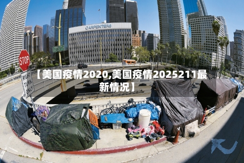 【美国疫情2020,美国疫情2025211最新情况】-第1张图片
