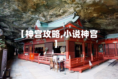 【神宫攻略,小说神宫】-第2张图片