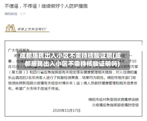 成都居民出入小区不需持核酸证明(成都居民出入小区不需持核酸证明吗)-第1张图片