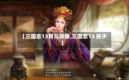 【三国志13育儿攻略,三国志13 孩子】-第1张图片