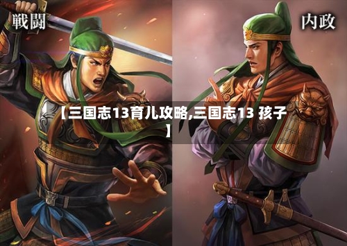 【三国志13育儿攻略,三国志13 孩子】-第2张图片