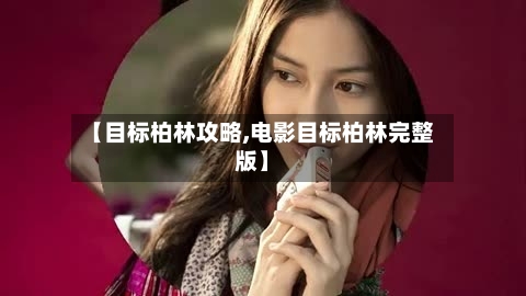 【目标柏林攻略,电影目标柏林完整版】-第1张图片