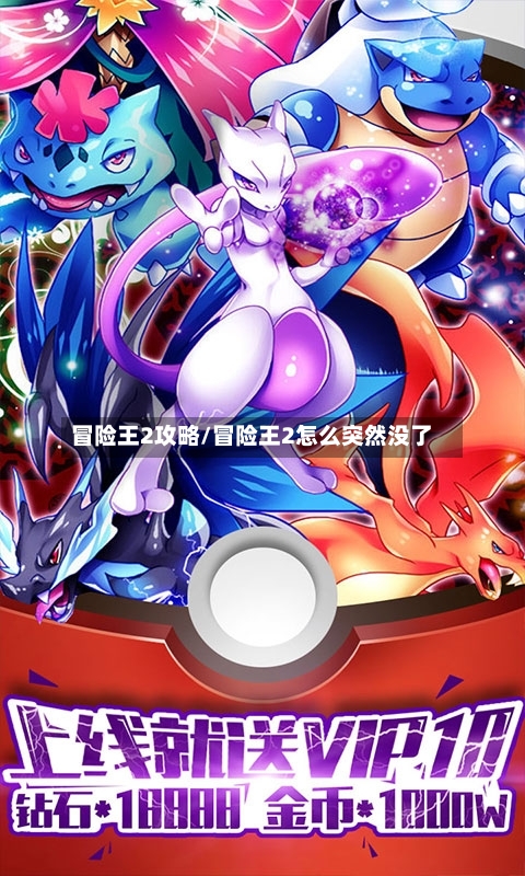 冒险王2攻略/冒险王2怎么突然没了-第1张图片