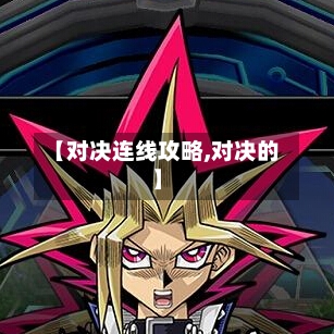 【对决连线攻略,对决的】-第3张图片