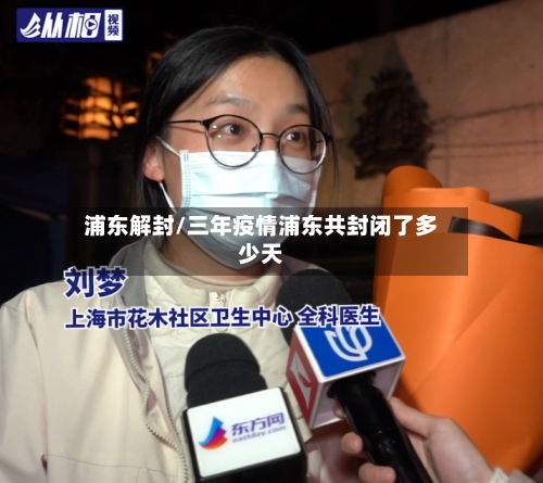 浦东解封/三年疫情浦东共封闭了多少天