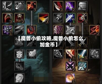 【魔兽小偷攻略,魔兽小偷怎么加金币】