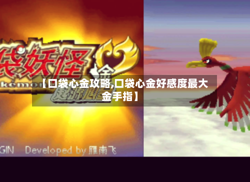 【口袋心金攻略,口袋心金好感度最大金手指】