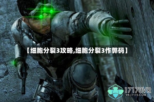 【细胞分裂3攻略,细胞分裂3作弊码】-第1张图片