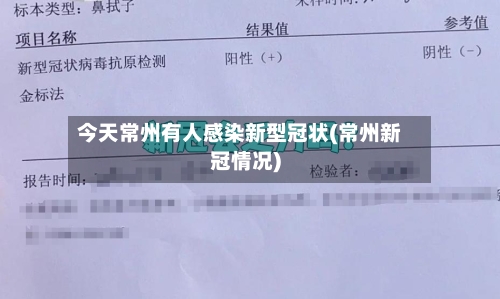 今天常州有人感染新型冠状(常州新冠情况)-第2张图片