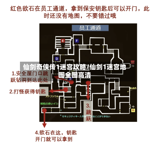 仙剑奇侠传1迷宫攻略/仙剑1迷宫地图全图高清-第1张图片