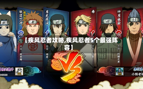 【疾风忍者攻略,疾风忍者5个最强阵容】