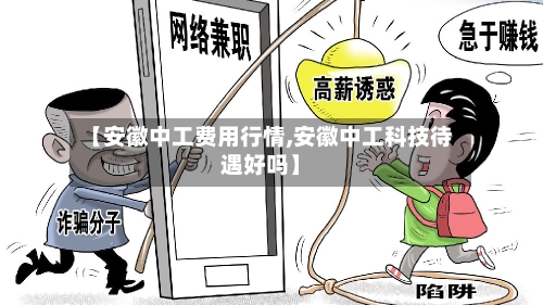 【安徽中工费用行情,安徽中工科技待遇好吗】-第3张图片